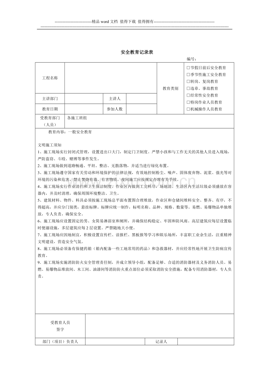 建筑施工安全教育记录大全内容[1].doc_第2页