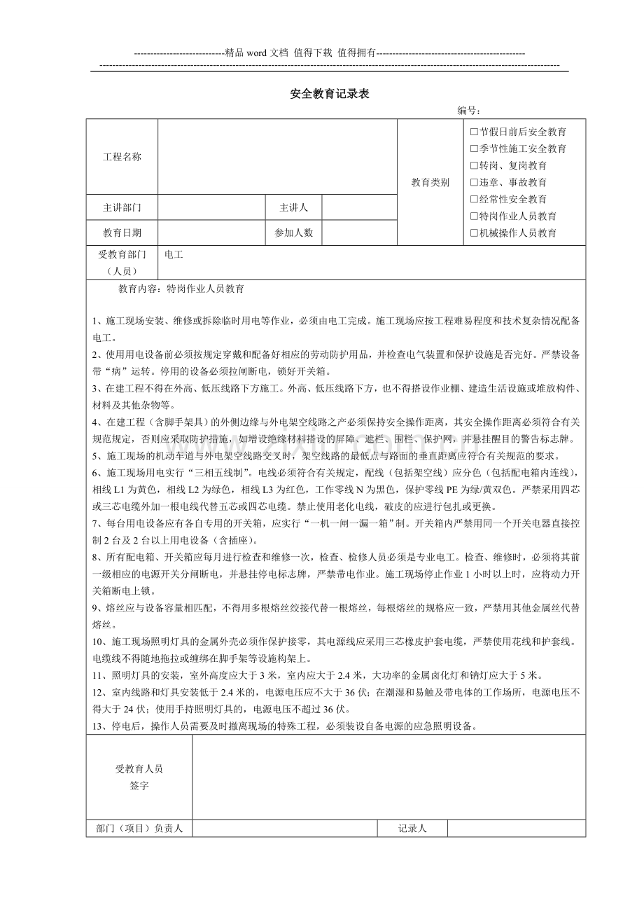 建筑施工安全教育记录大全内容[1].doc_第3页