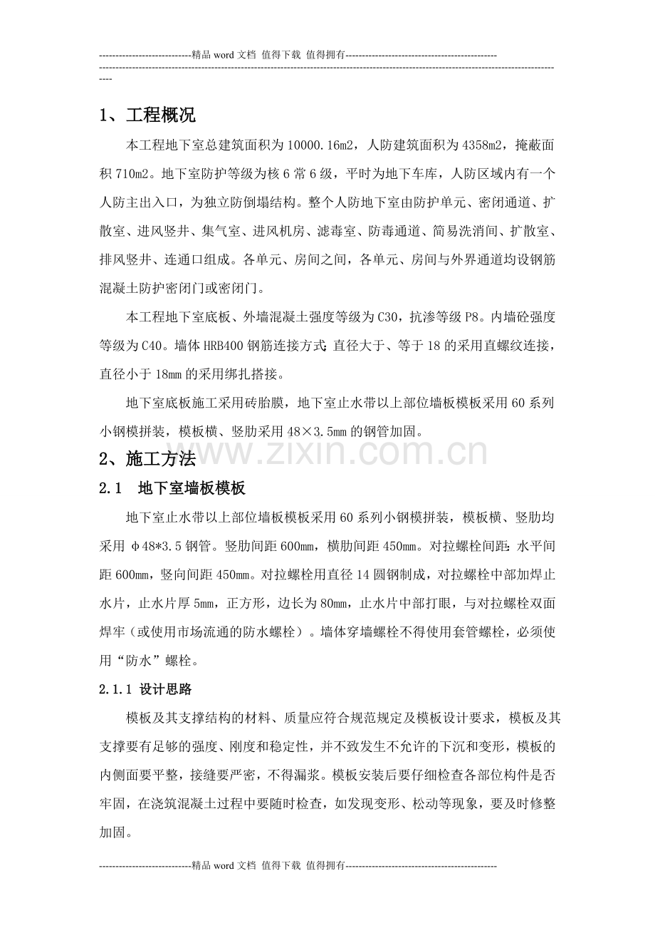 人防工程专项施工方案(修改).doc_第1页