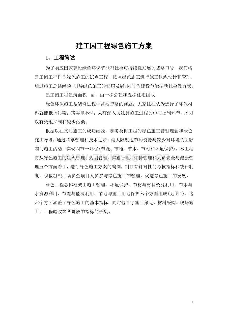 建工园绿色施工方案.doc_第2页