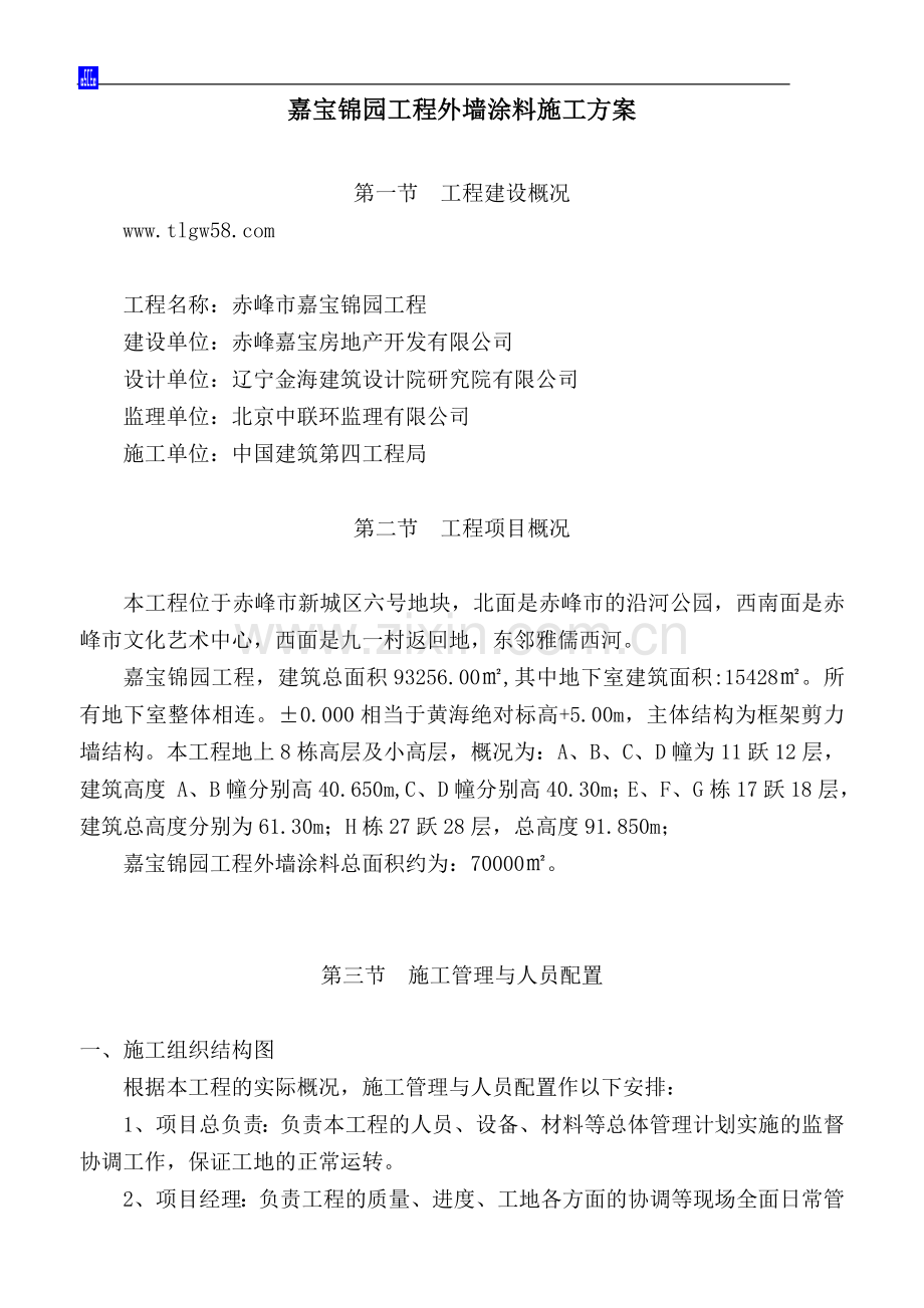 爱丽雅涂料外墙涂料施工方案(好).doc_第1页