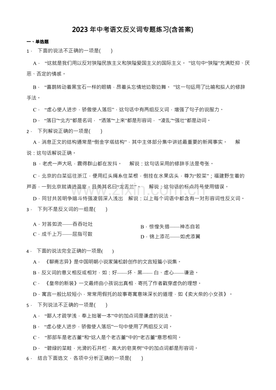 2023年中考语文反义词专题练习(含答案).docx_第1页