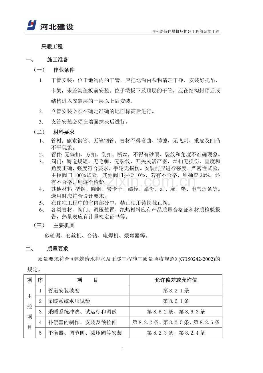 施工方案(采暖工程).doc_第1页