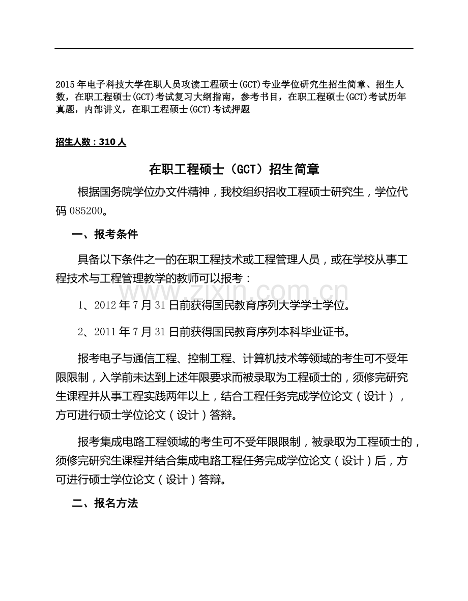 电子科学技术大学大学在职人员攻读工程硕士专业学位研究生招生简章、招生人数-参考书目-内部讲义-押题.docx_第1页