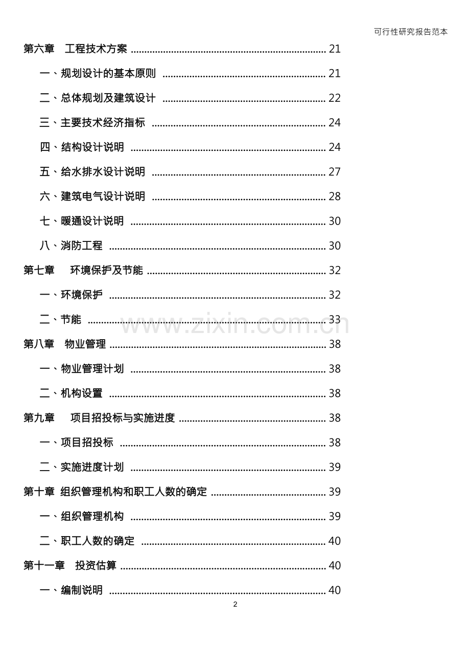 可行性研究报告范本.docx_第3页