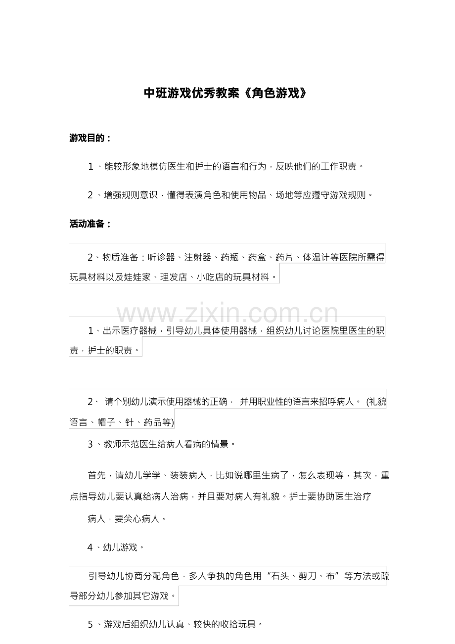 中班游戏优秀教案《角色游戏》.docx_第1页