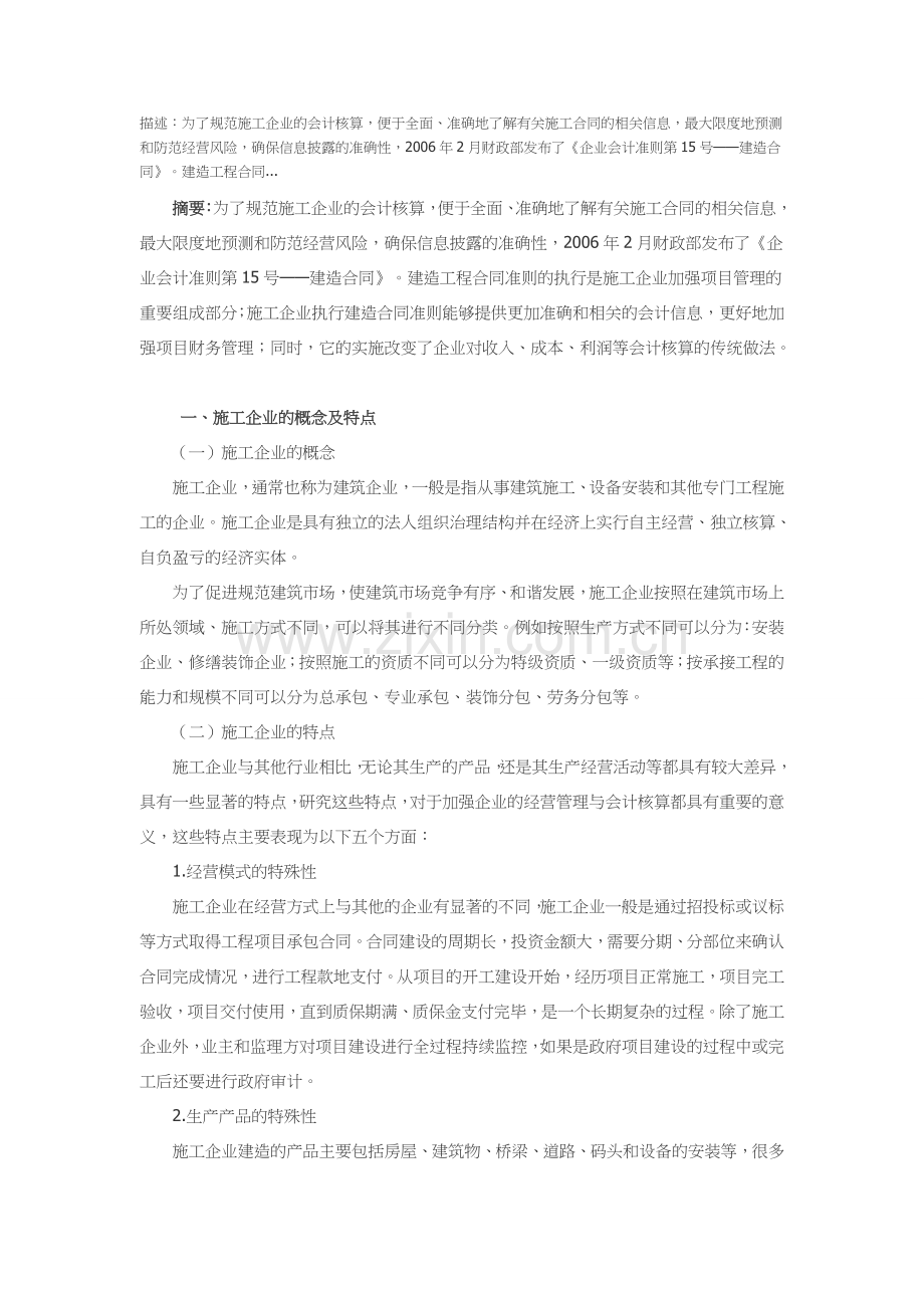 基于施工企业成本特性的工程项目审计对策研究.doc_第1页