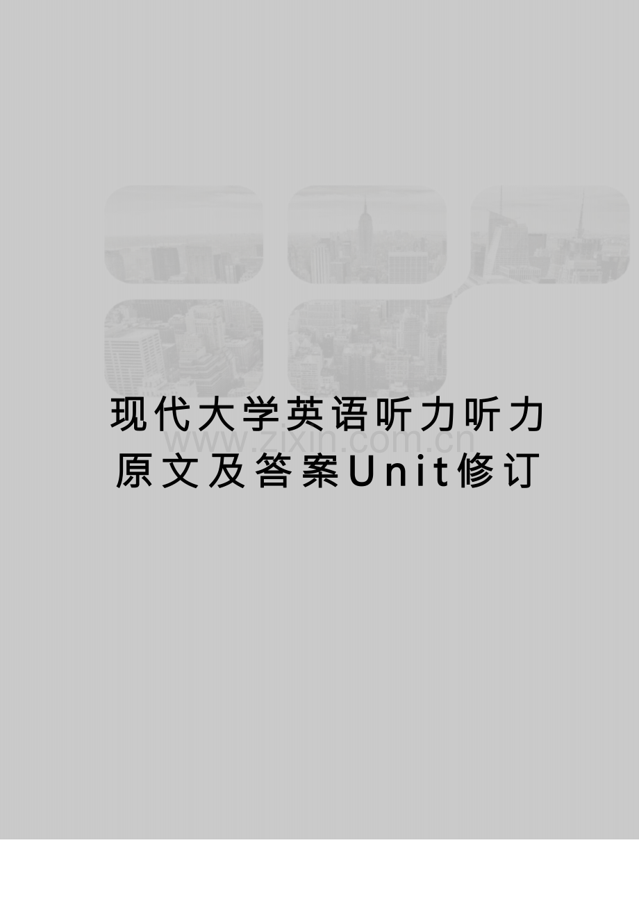 现代大学英语听力听力原文及答案Unit修订.docx_第1页