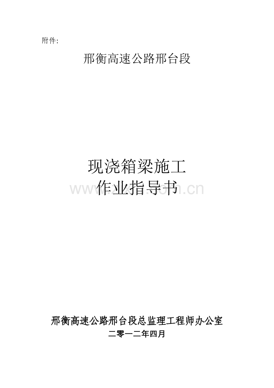 现浇箱梁施工作业指导书(1).doc_第1页