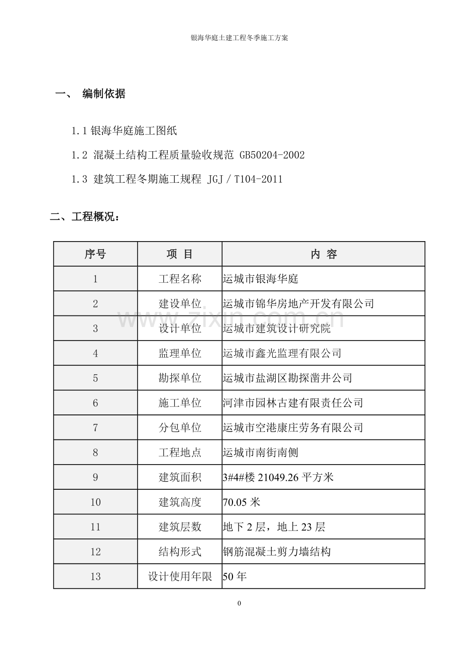 土建工程冬季施工方案.doc_第2页