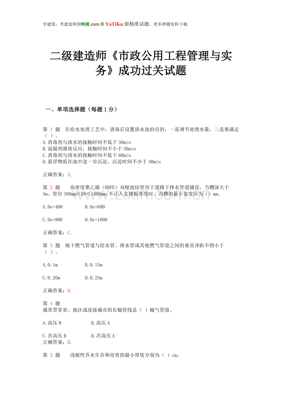 2015年二级建造师《市政公用工程管理与实务》成功过关试题.doc_第1页