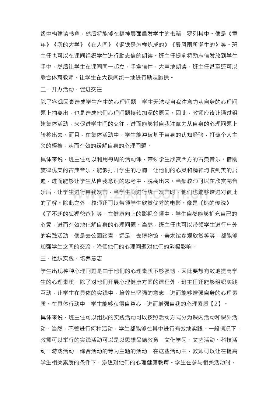 积极心理学背景下小学心理健康教育探究.docx_第2页