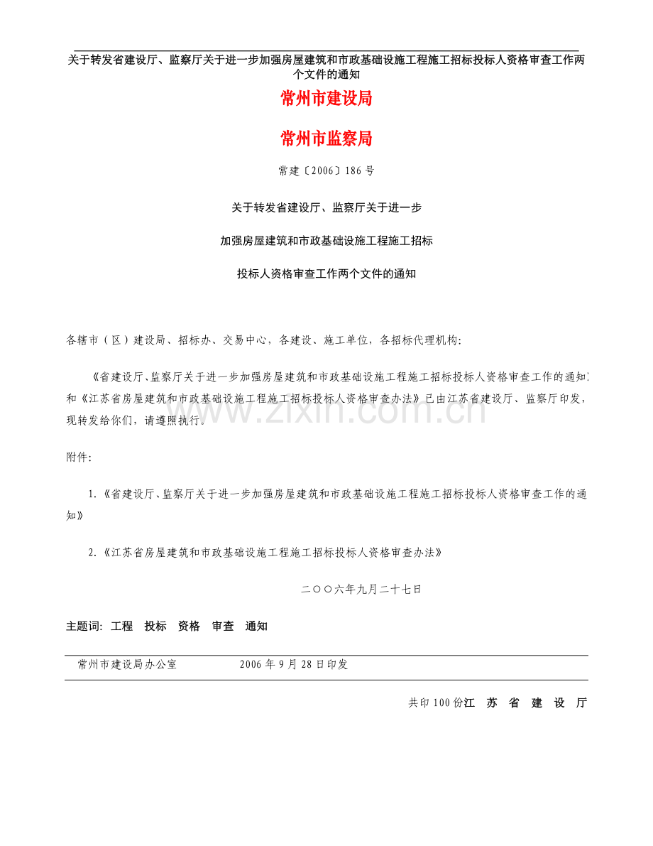 常建2006-186号：加强房屋建筑和市政基础设施工程施工招投标人资格审查工作两个文件的通知.doc_第1页