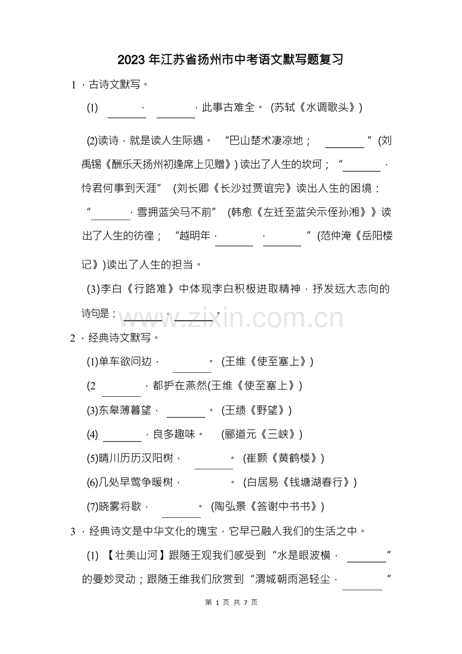 2023年江苏省扬州市中考语文默写题复习(附答案解析).docx_第1页