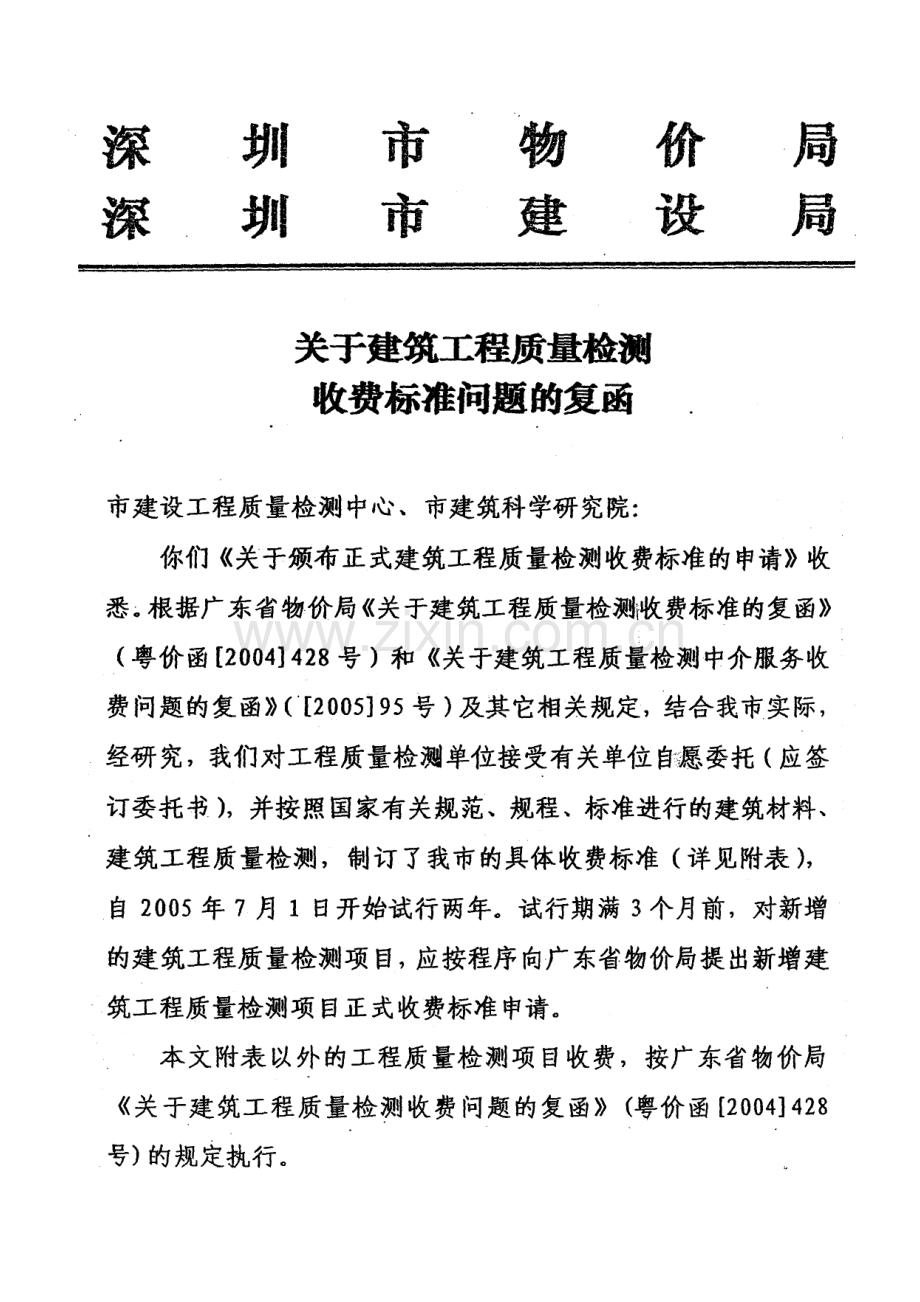 (深圳市2005年)关于建筑工程质量检测收费标准问题的复函.doc_第1页