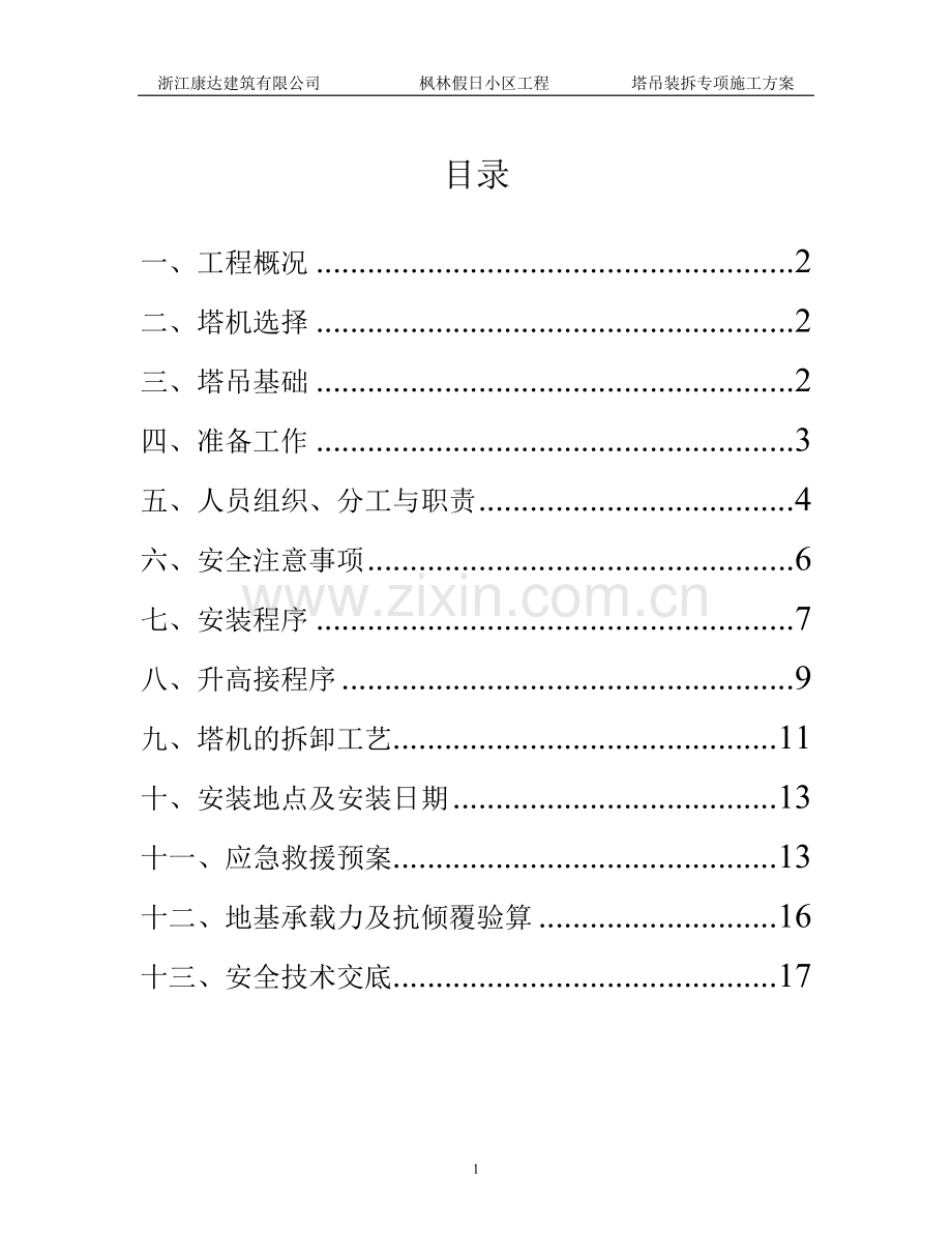 枫林假日小区塔吊装拆专项施工方案.doc_第2页