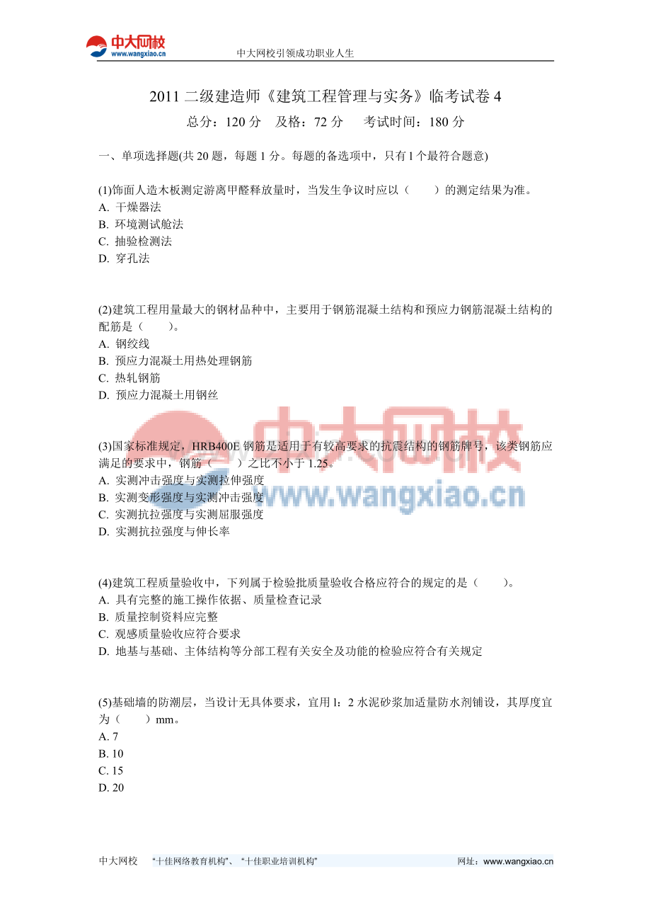 2011二级建造师《建筑工程管理与实务》临考试卷4-中大网校.doc_第1页