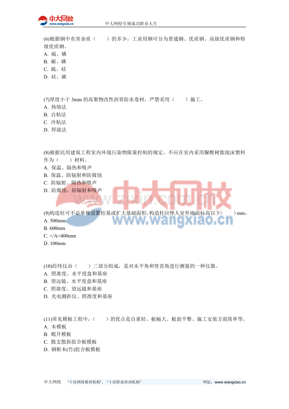 2011二级建造师《建筑工程管理与实务》临考试卷4-中大网校.doc_第2页