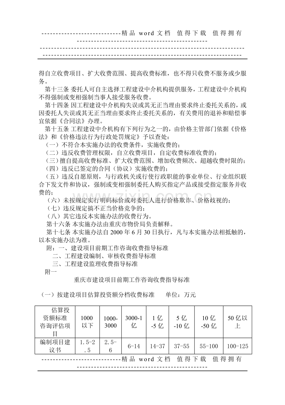 重庆市工程建设中介服务收费管理实施办法.doc_第3页