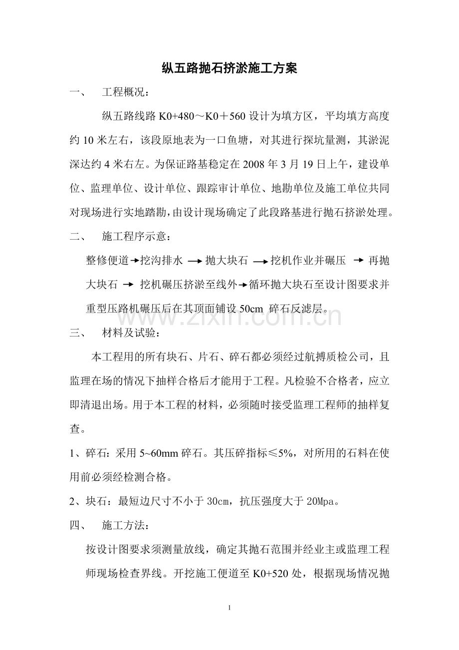 抛石挤淤施工方案.doc_第1页