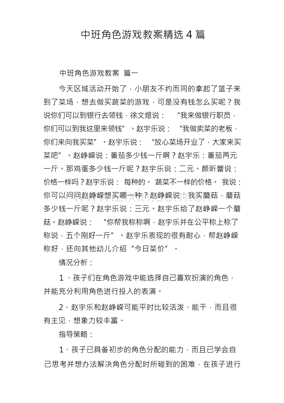 中班角色游戏教案精选4篇.docx_第1页