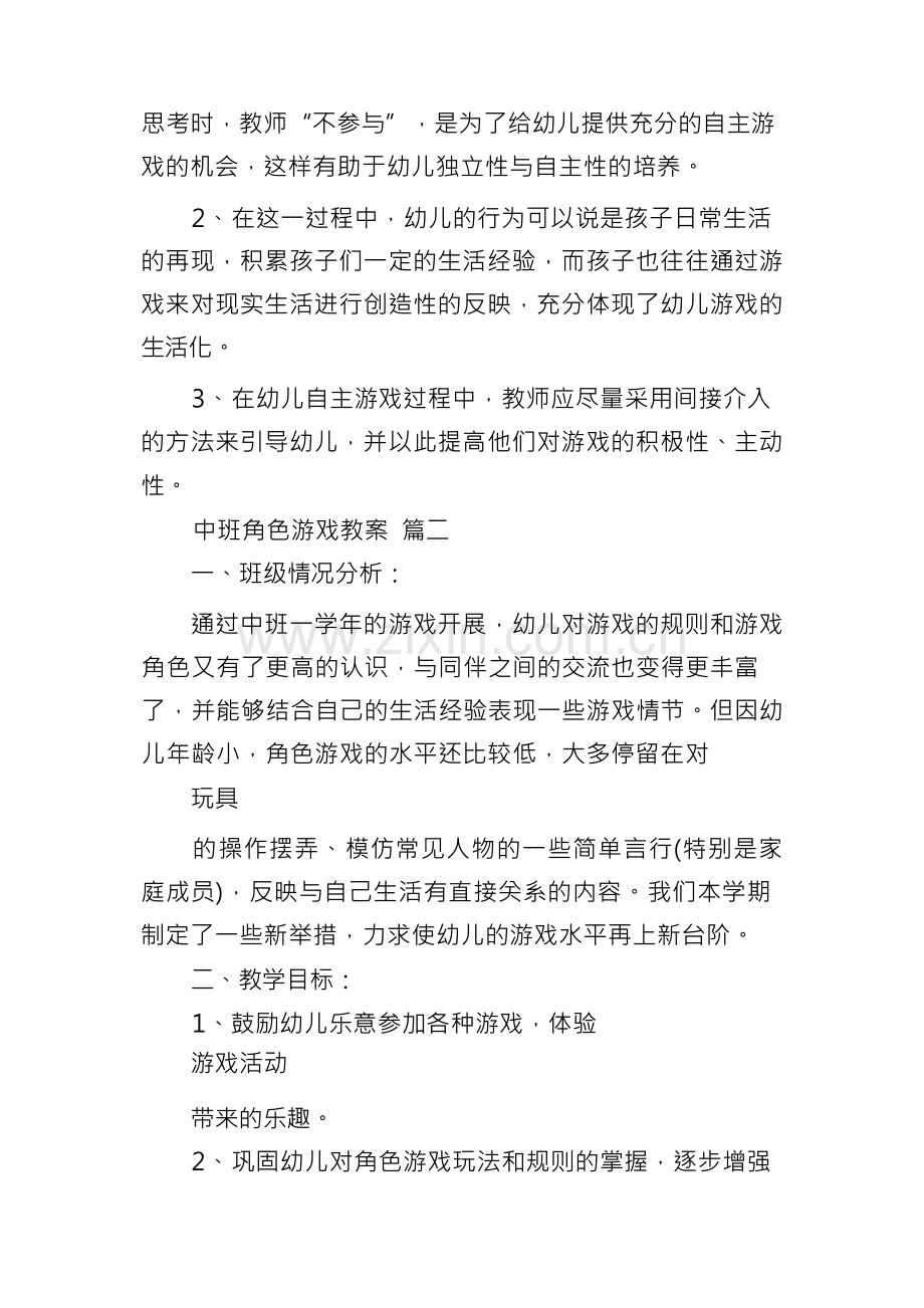 中班角色游戏教案精选4篇.docx_第2页