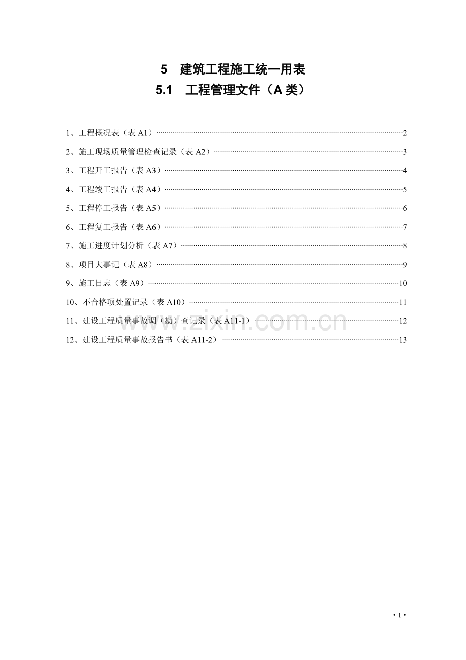 房建竣工资料模板上册.doc_第3页