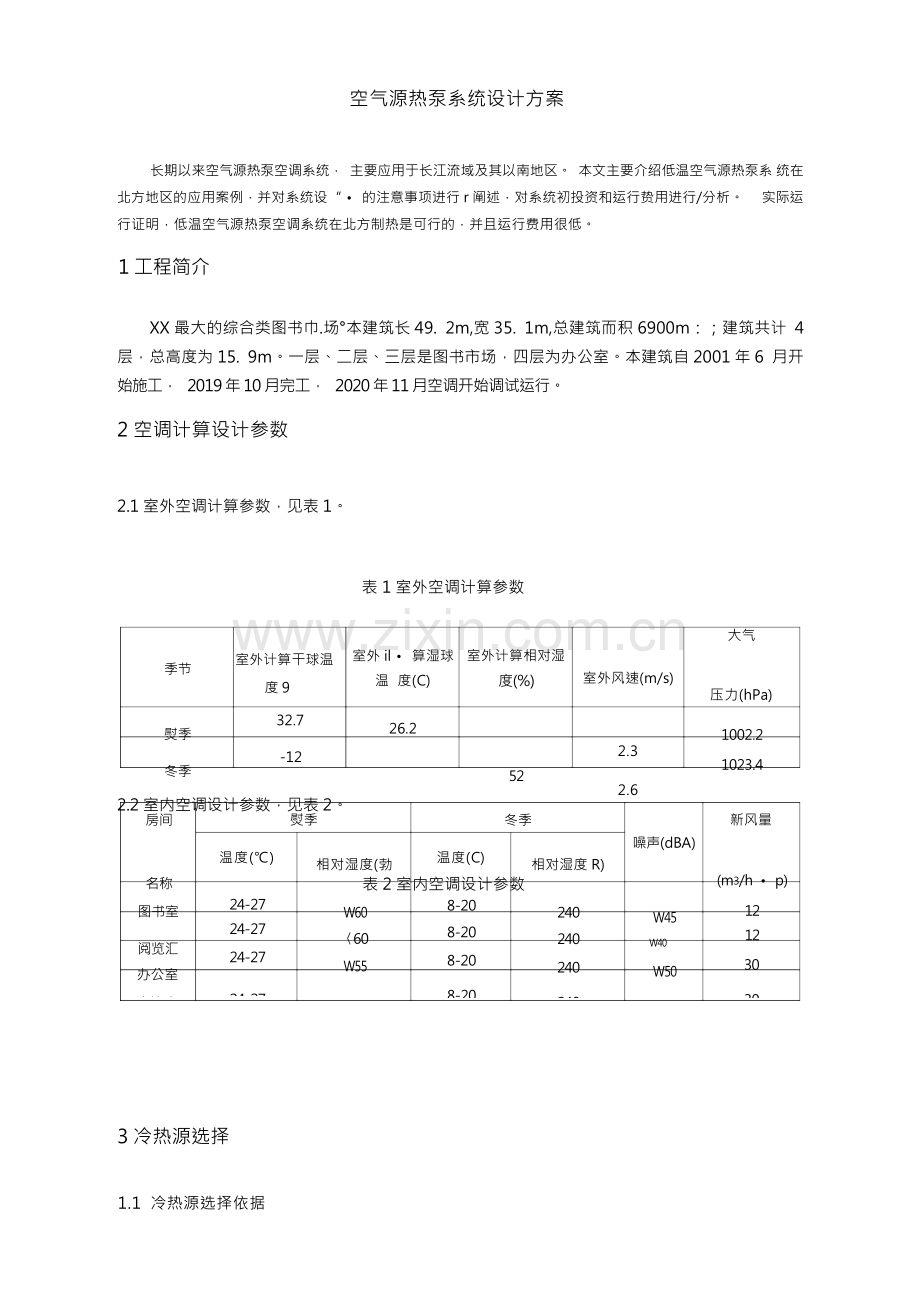 空气源热泵系统设计方案.docx_第1页