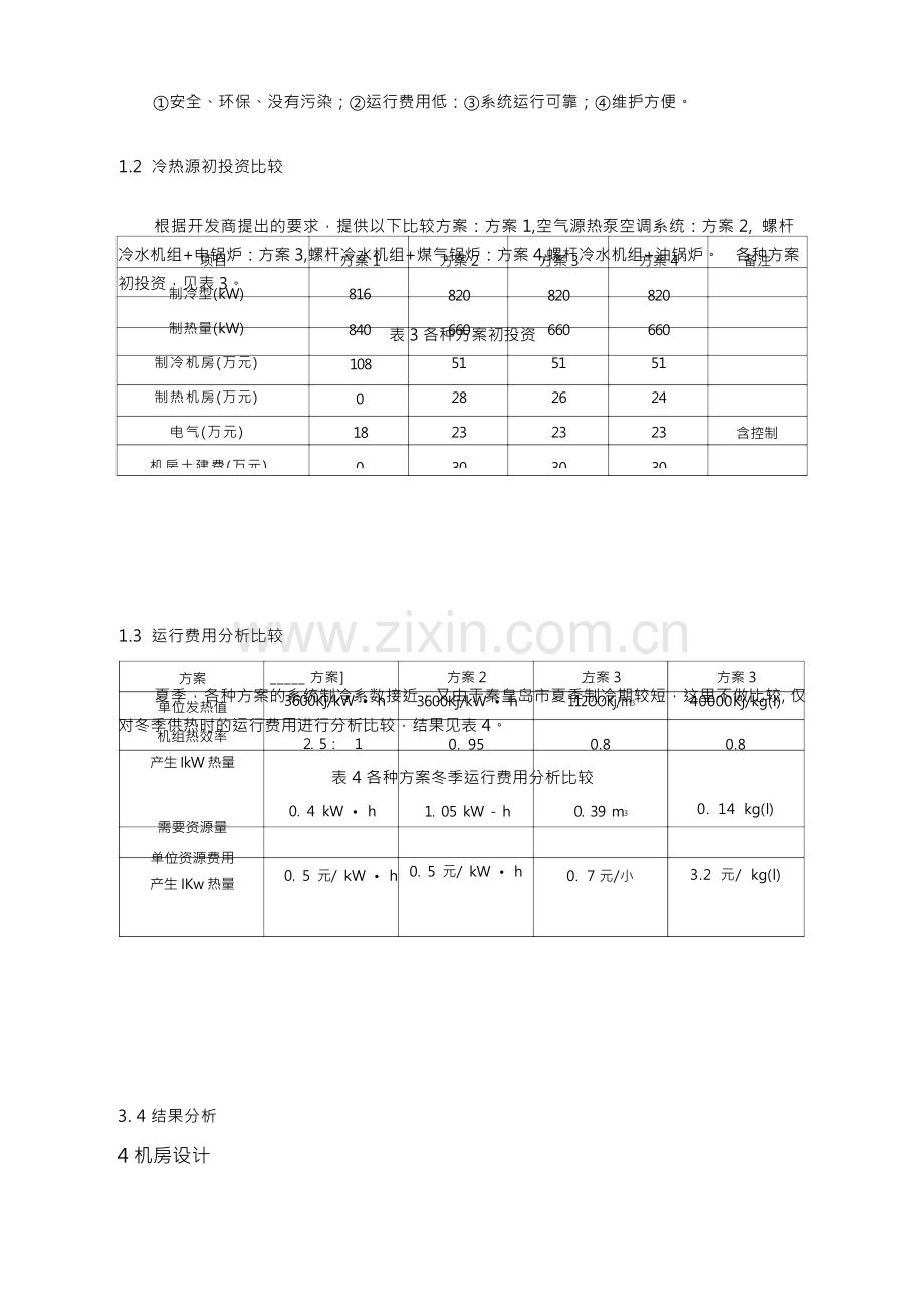 空气源热泵系统设计方案.docx_第3页