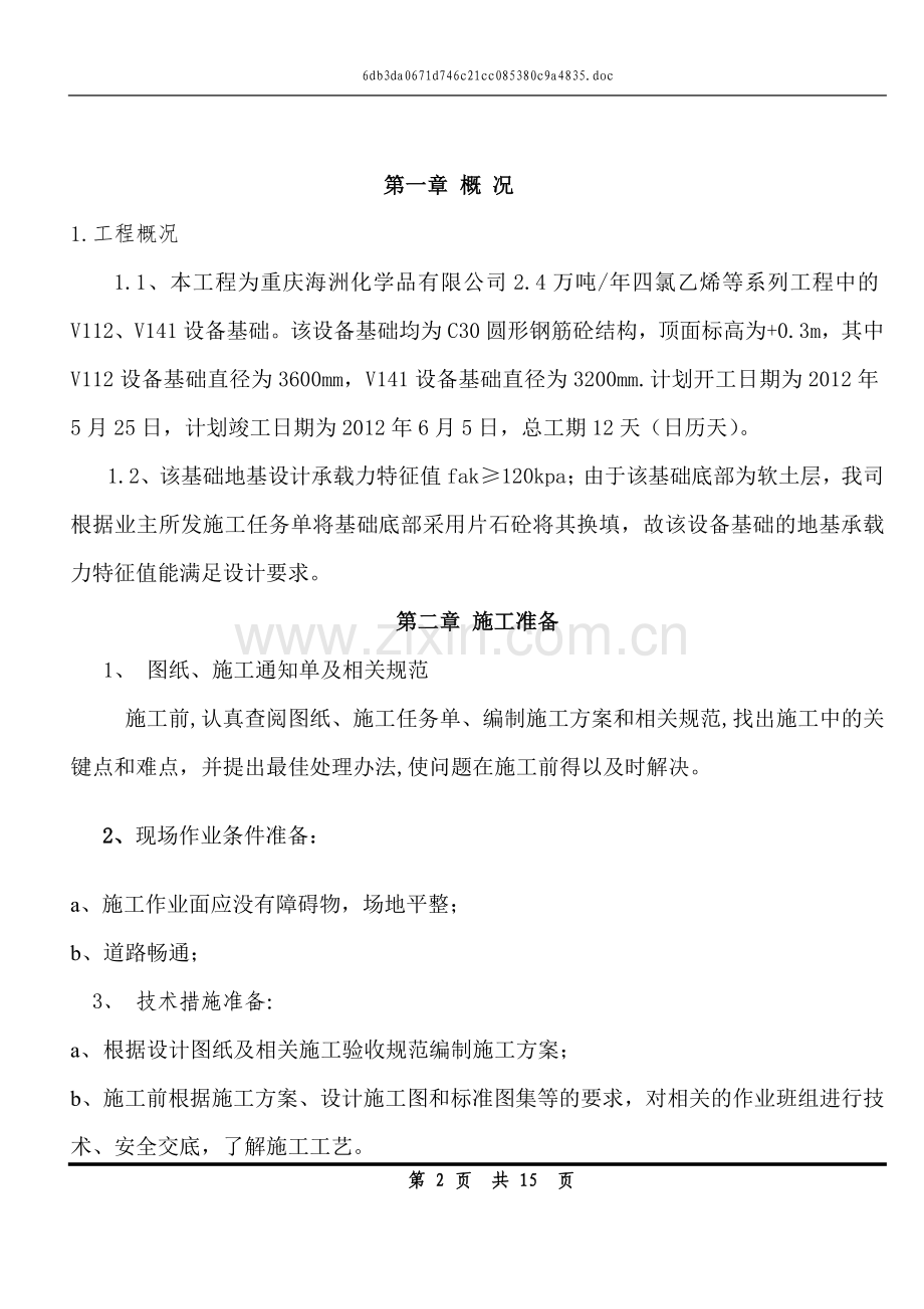 V112.V141设备基础模板施工方案.doc_第3页