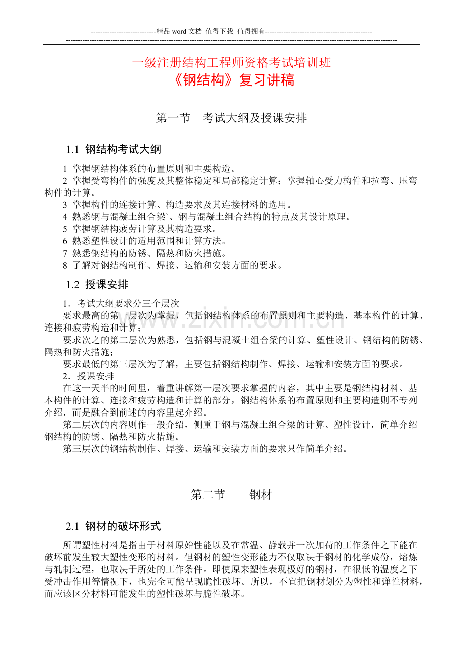 一级注册结构工程师资格考试培训班.docx_第1页