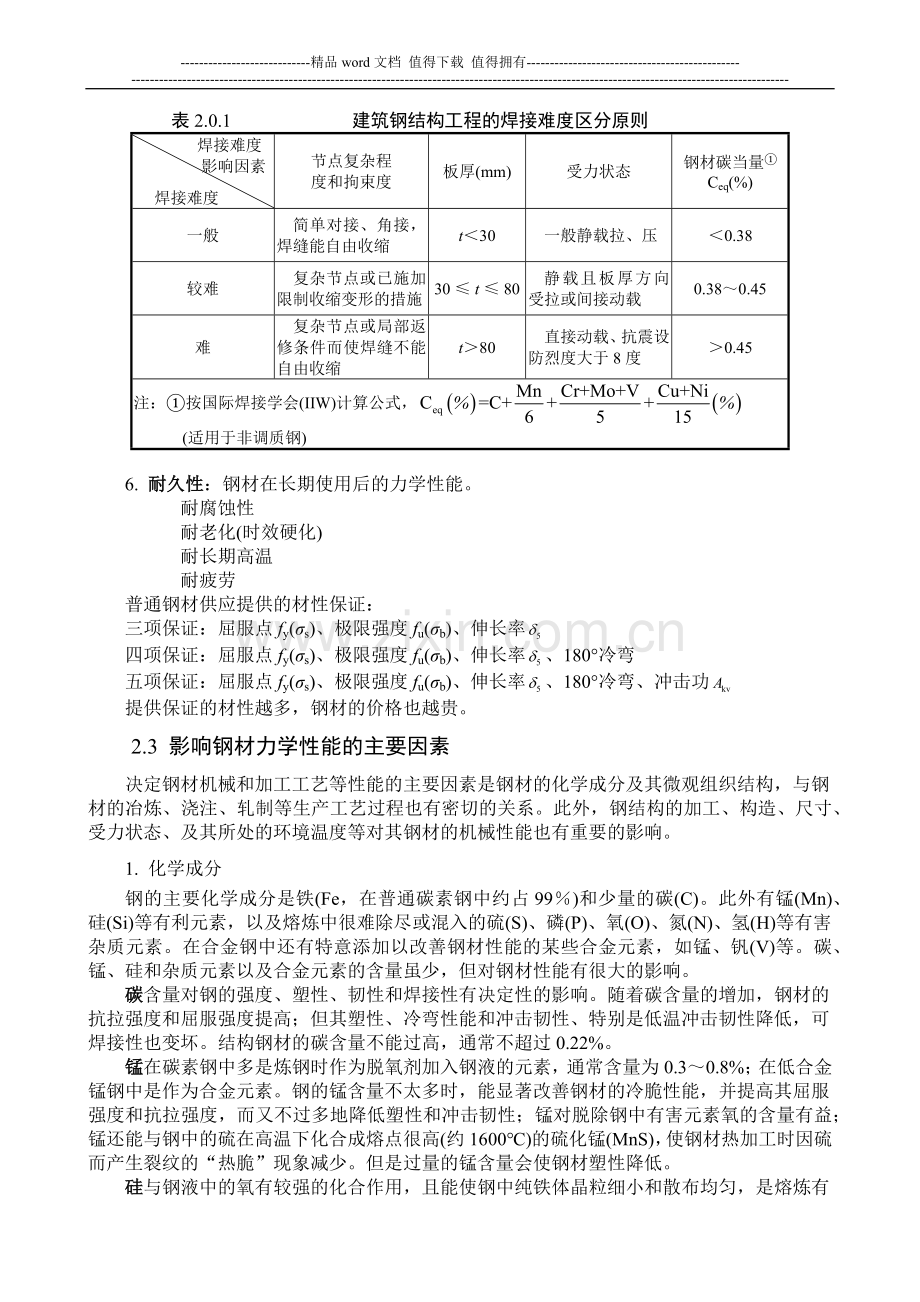 一级注册结构工程师资格考试培训班.docx_第3页