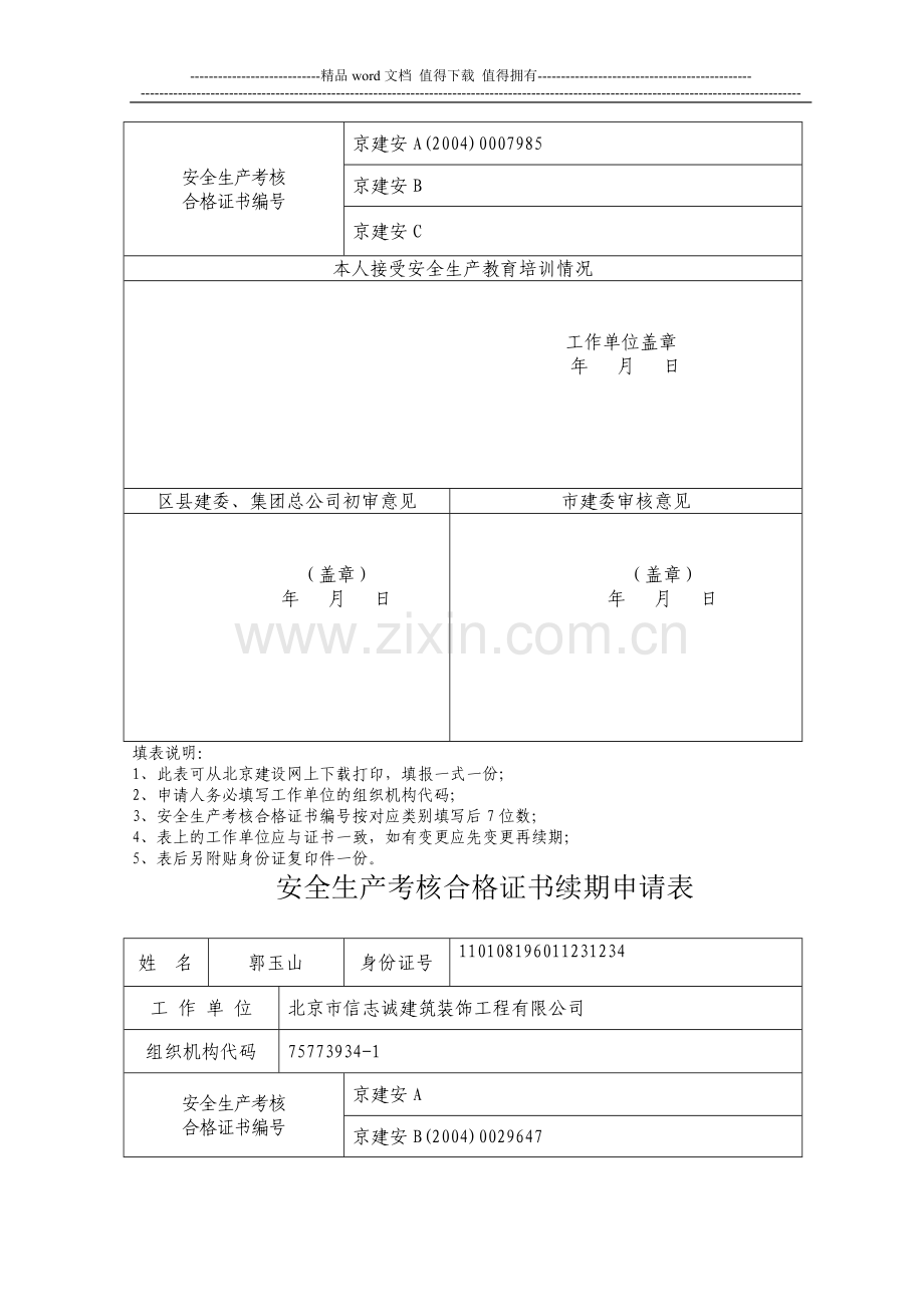 北京市建筑施工企业主要负责人、项目负责人和专职安全生产管理人员安全生产考核申请表.doc_第3页