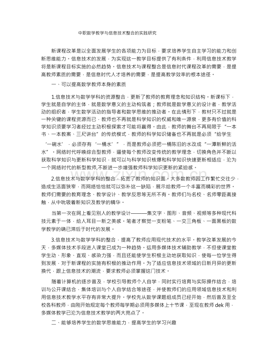 中职数学教学与信息技术整合的实践研究.docx_第1页