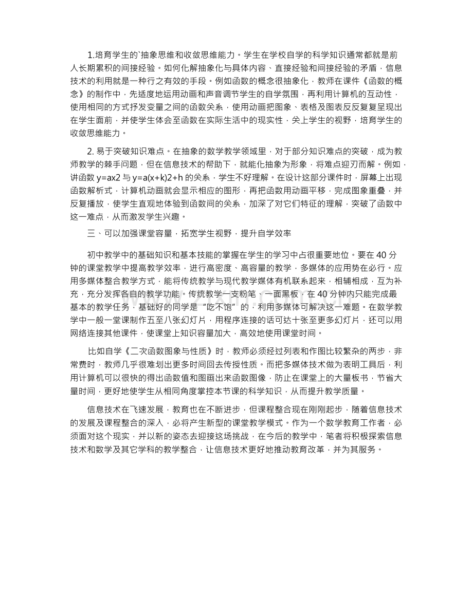 中职数学教学与信息技术整合的实践研究.docx_第2页