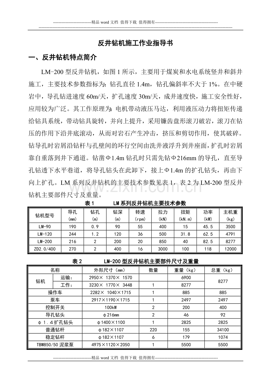 反井钻机施工作业指导书.doc_第1页