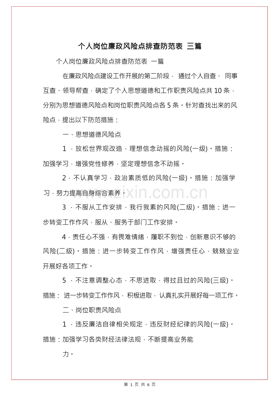 个人岗位廉政风险点排查防范表 三篇.docx_第1页