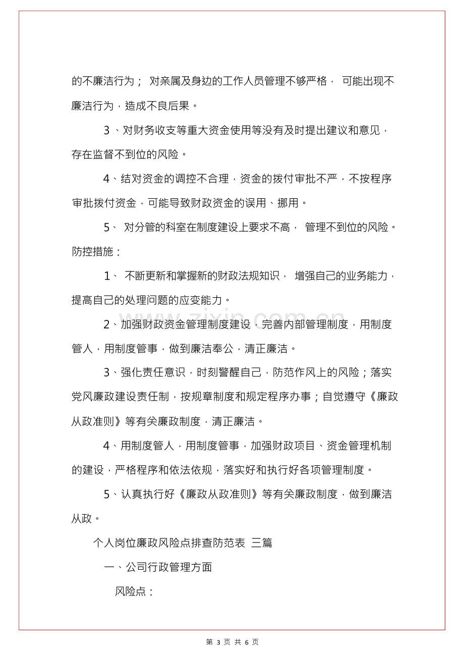 个人岗位廉政风险点排查防范表 三篇.docx_第3页