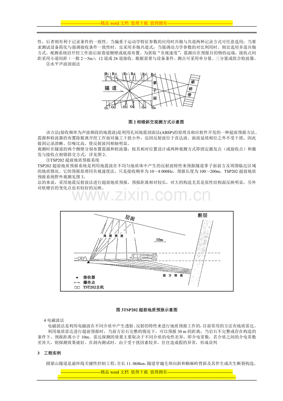 隧道施工超前地质预报方法综述.doc_第3页