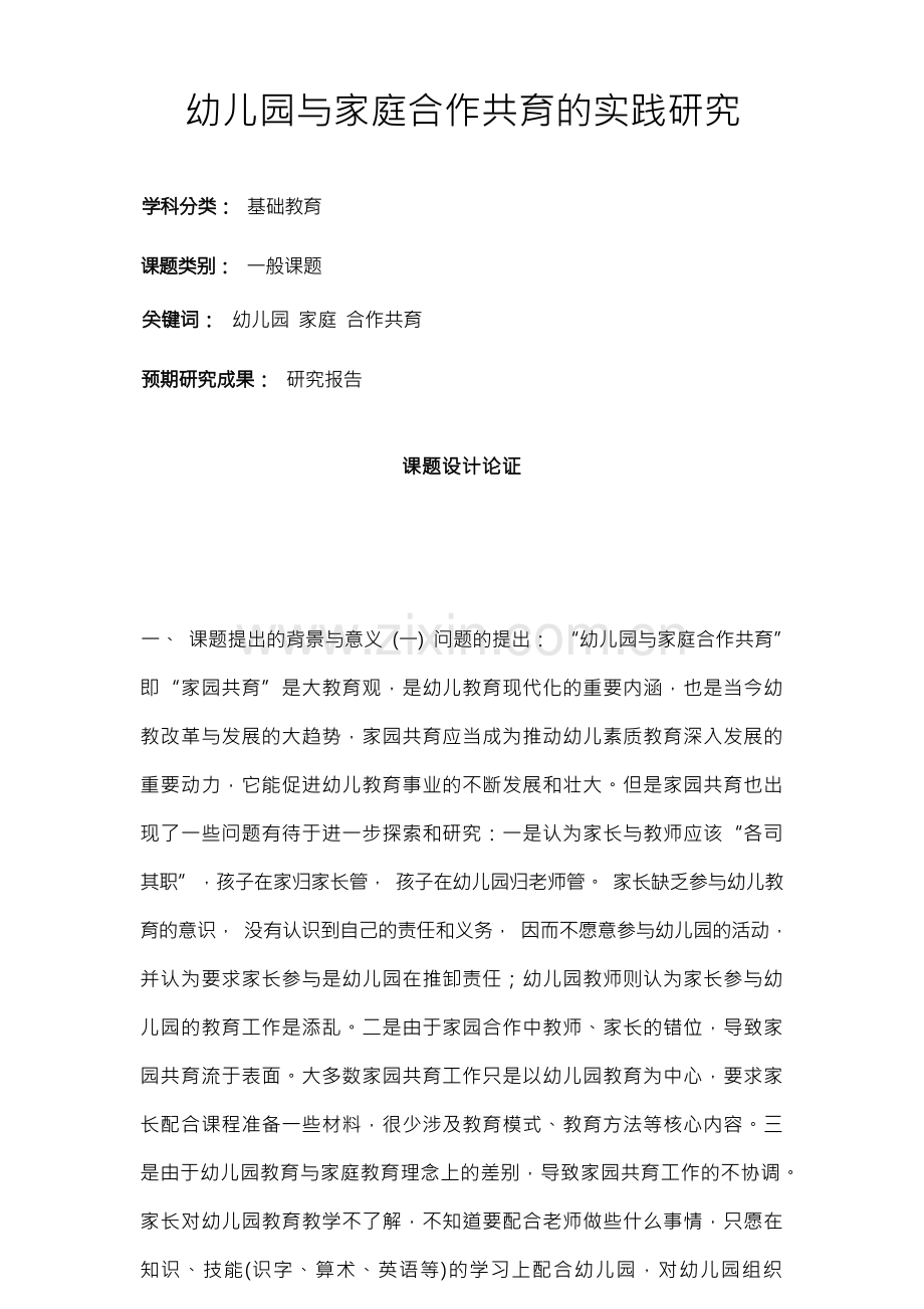 学前教育课题申报书：幼儿园与家庭合作共育的实践研究.docx_第1页