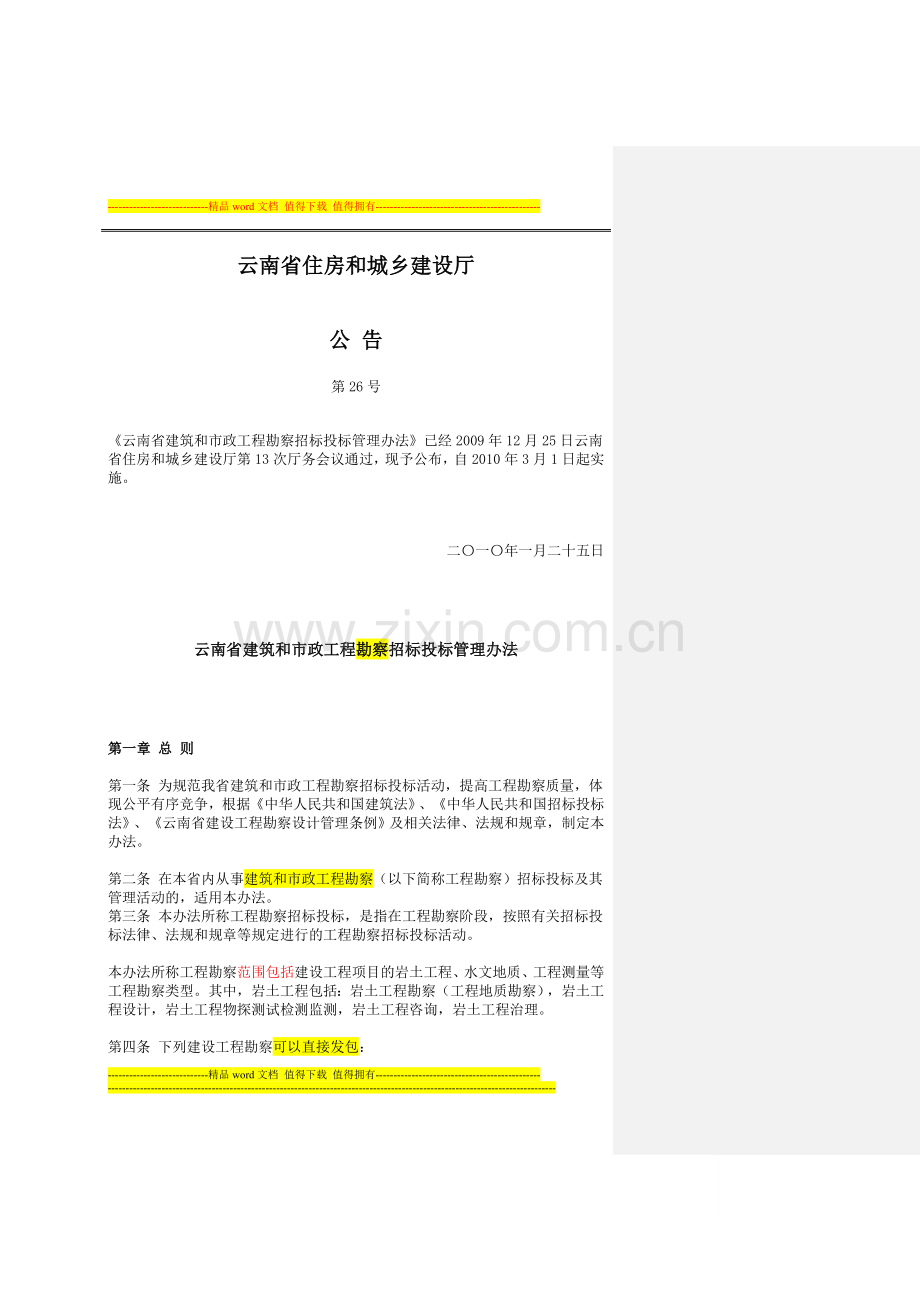 20100301-云南省建筑和市政工程勘察招标投标管理办法(省建设厅26号公告)-(省建设厅).doc_第1页