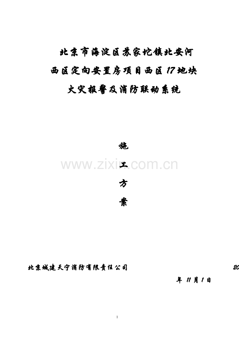 火灾自动报警系统施工专项方案.doc_第2页