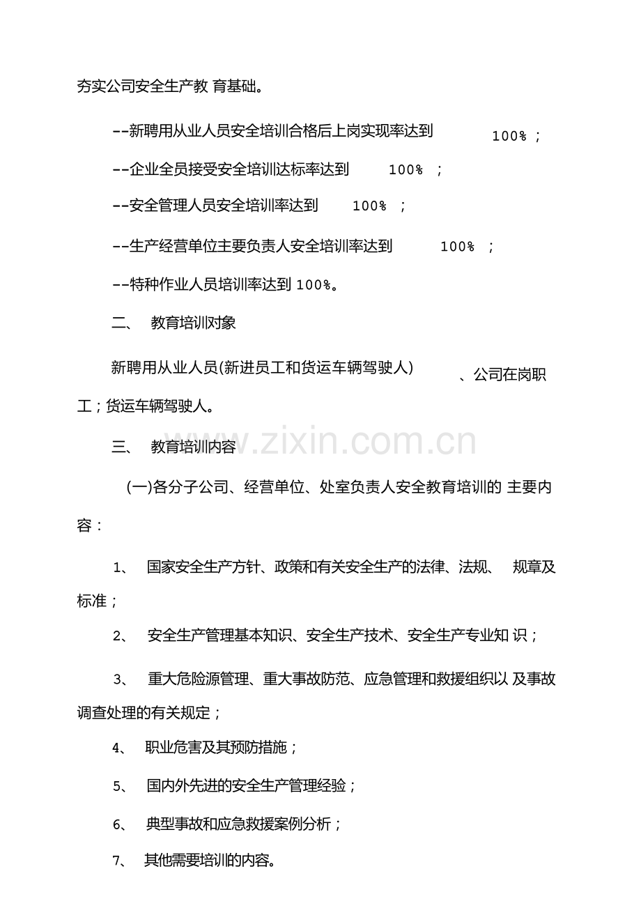 道路运输企业-安全教育培训计划.docx_第2页