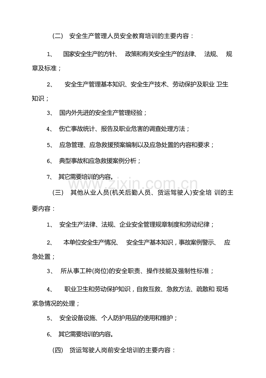 道路运输企业-安全教育培训计划.docx_第3页