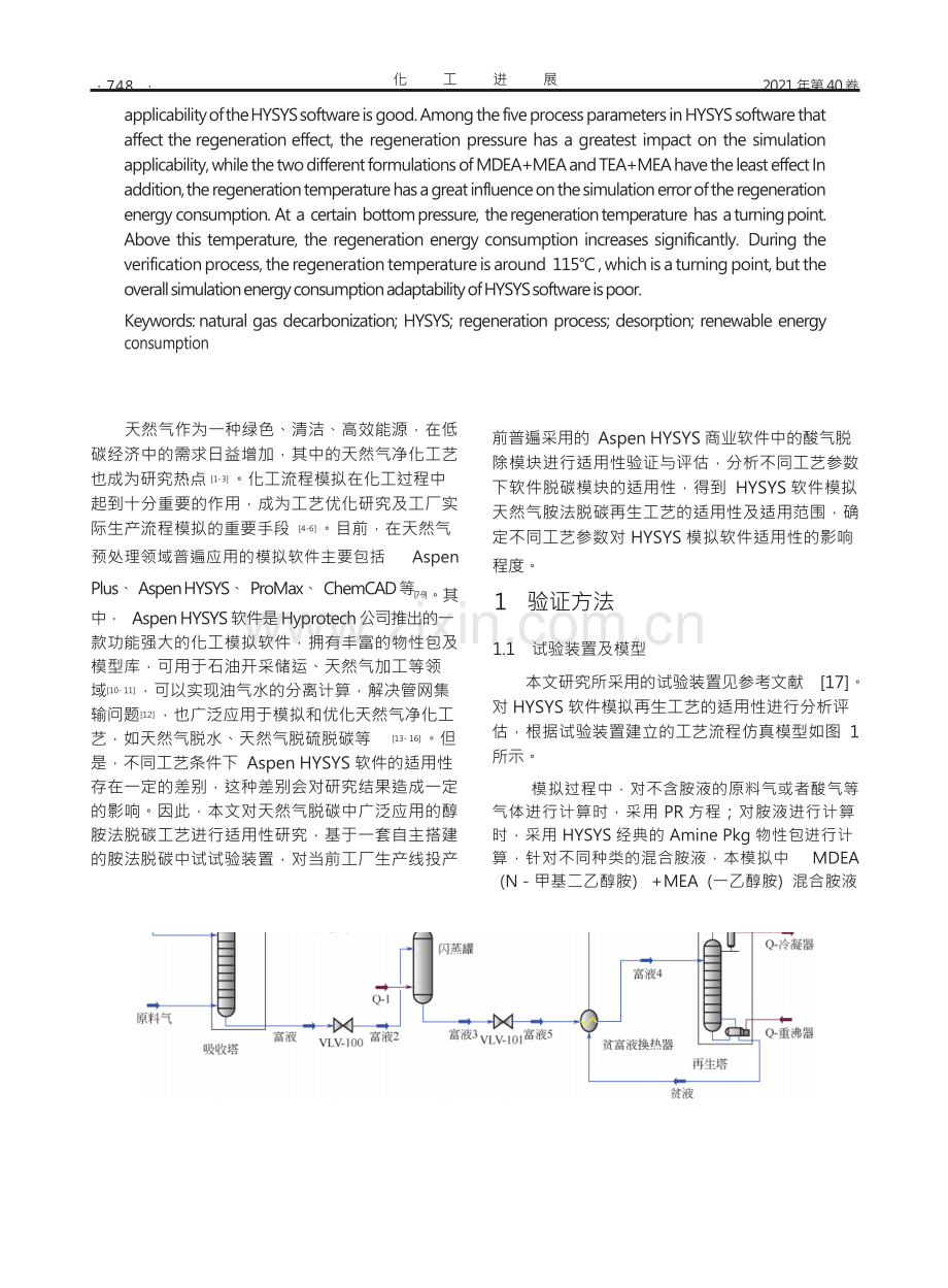 Aspen HYSYS对胺法脱碳再生工艺模拟的适用性.docx_第3页