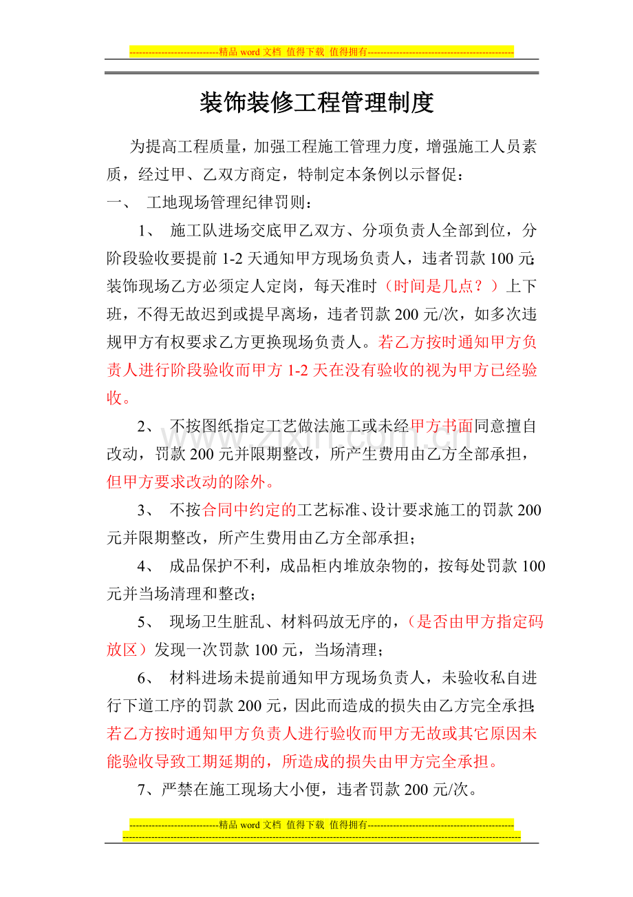 装饰装修工程施工现场工地管理制度(改).doc_第1页