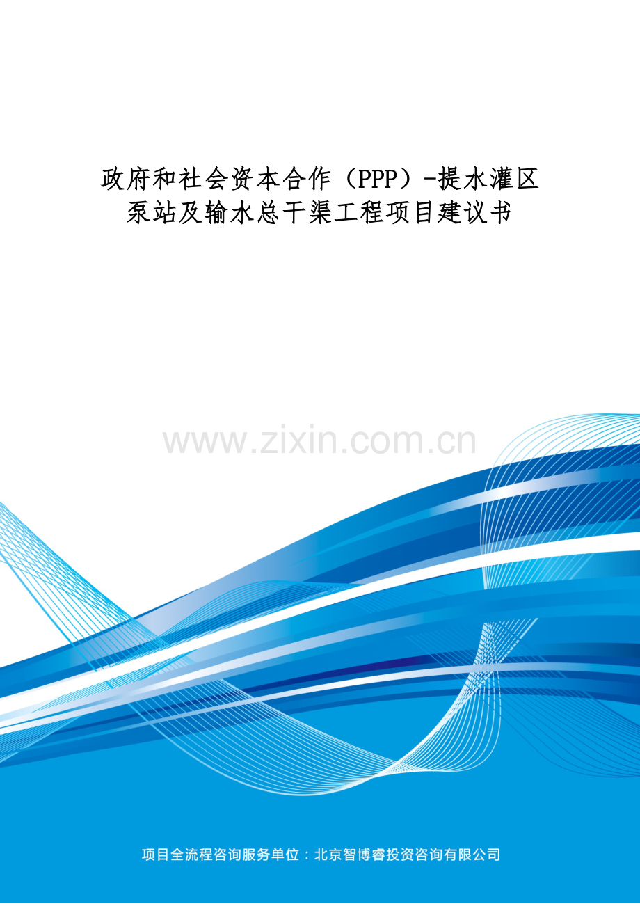 政府和社会资本合作(PPP)-提水灌区泵站及输水总干渠工程项目建议书(编制大纲).docx_第1页