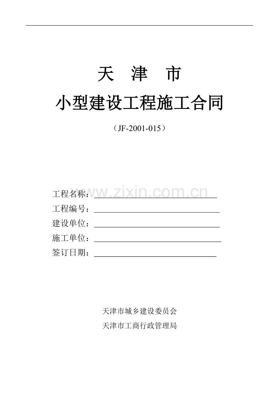 天津市小型建设工程施工合同(JF-2001-015)-2.doc_第1页