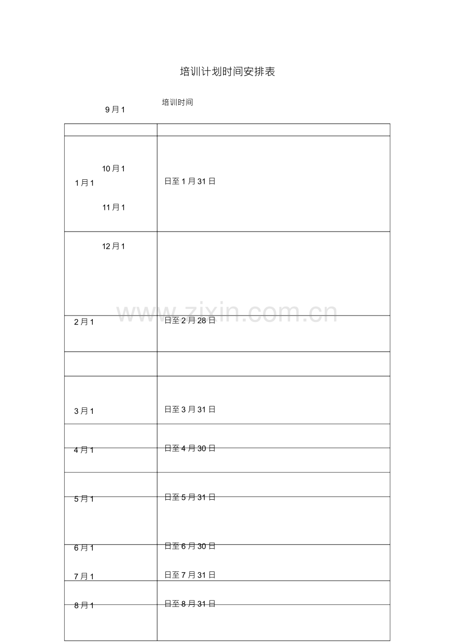 车队培训计划时间安排表.docx_第1页