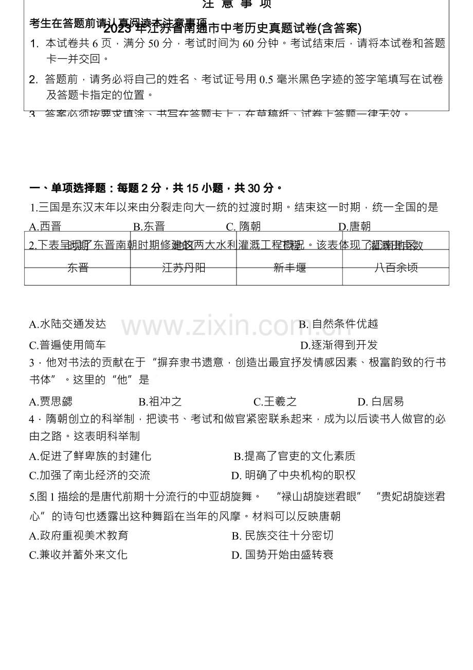 2023年江苏省南通市中考历史真题试卷(含答案).docx_第1页